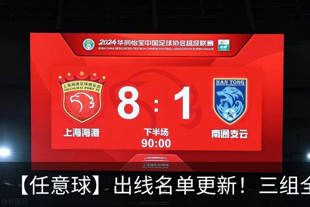 【任意球】出线名单更新！三组全新对决明日上演