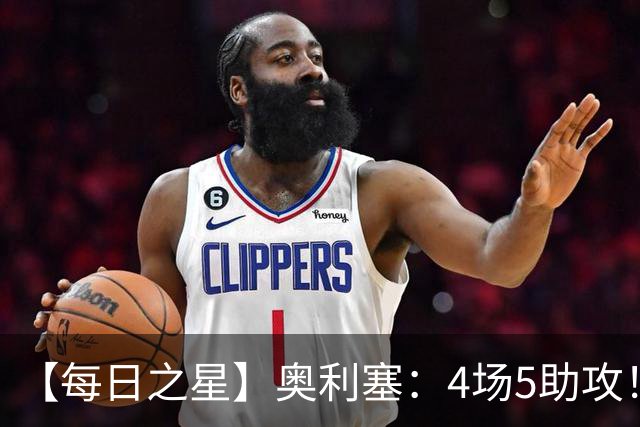 【每日之星】奥利塞：4场5助攻！世界杯“做饼巨匠”诞生