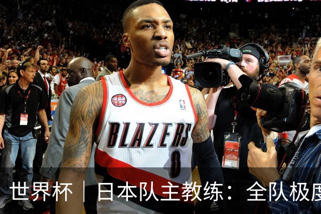 世界杯｜日本队主教练：全队极度渴望以小组头名出线