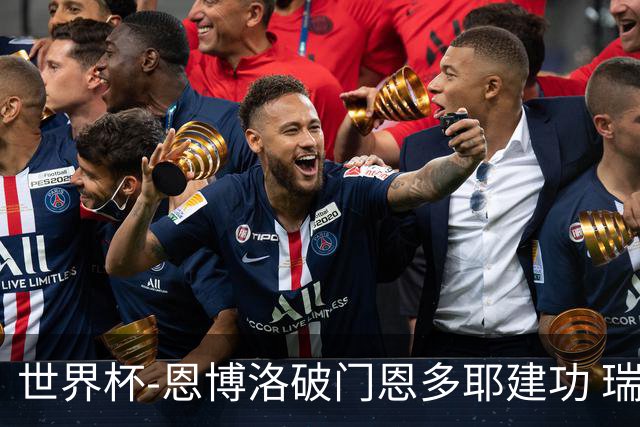 世界杯-恩博洛破门恩多耶建功 瑞士2-0阿尔及利亚进16强