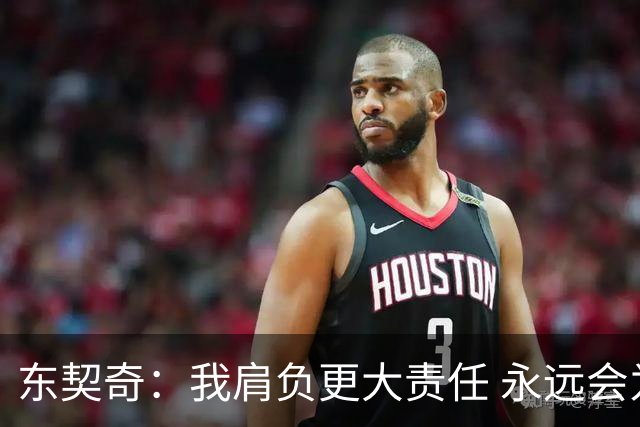 东契奇：我肩负更大责任 永远会为国家队出场