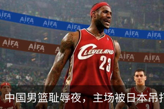 中国男篮耻辱夜，主场被日本吊打！3人被点名批评，2人或将离开国家队