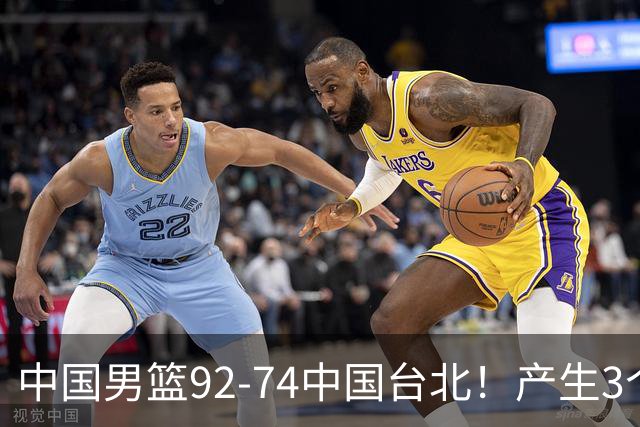 中国男篮92-74中国台北！产生3个意想不到和2个事实 最新排名有变