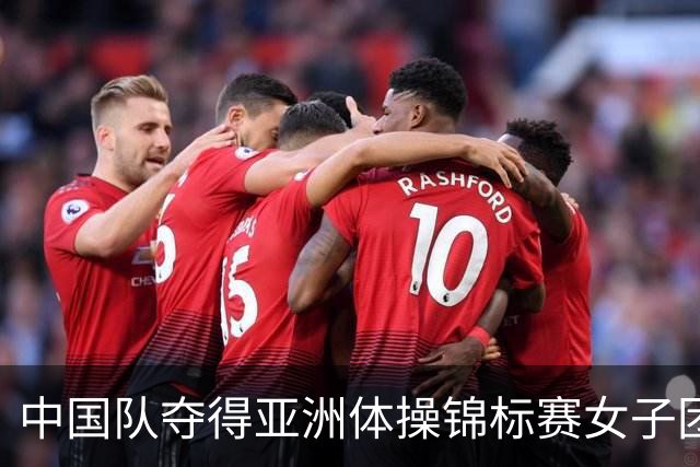 中国队夺得亚洲体操锦标赛女子团体和个人全能冠军