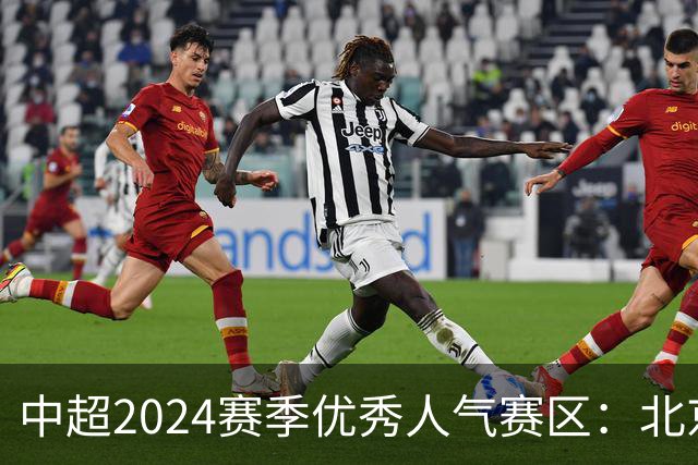 中超2024赛季优秀人气赛区：北京等5个赛区获奖
