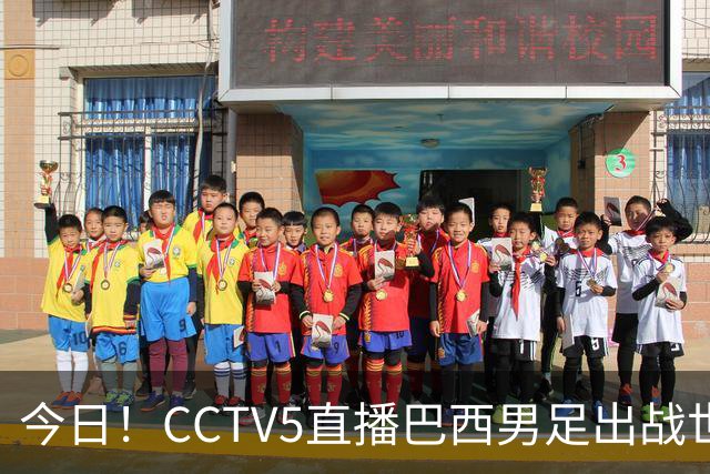 今日！CCTV5直播巴西男足出战世界杯，精彩呈现转NBA与F1赛事