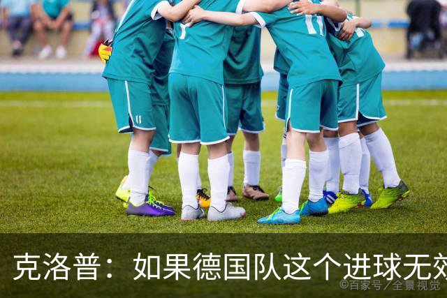 克洛普：如果德国队这个进球无效 阿森纳就无法成为英超冠军