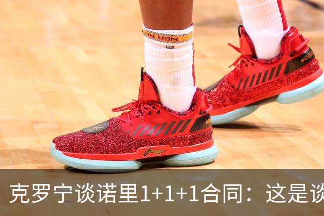 克罗宁谈诺里1+1+1合同：这是谈判原则 保护下行风险促进上行收益