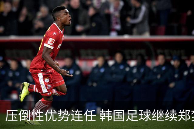 压倒性优势连任 韩国足球继续郑梦奎时代