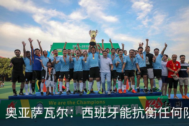 奥亚萨瓦尔：西班牙能抗衡任何队 梅罗这岁数还能踢本身就是成就