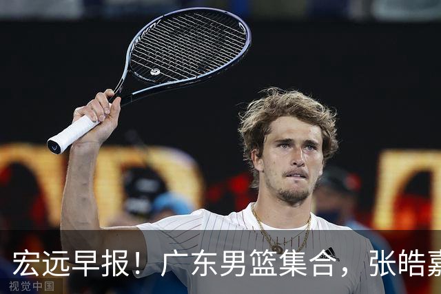 宏远早报！广东男篮集合，张皓嘉归队，徐杰美国特训，胡明轩杜润旺养伤，主教练未见身影！
