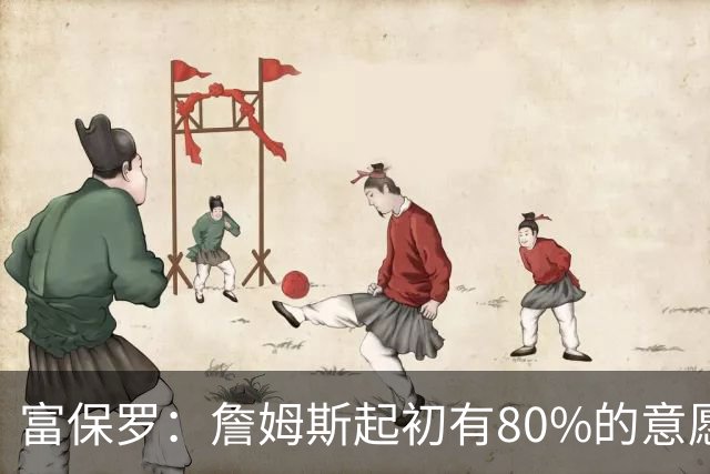 富保罗：詹姆斯起初有80%的意愿回归湖人 最终表示100%不想回那里