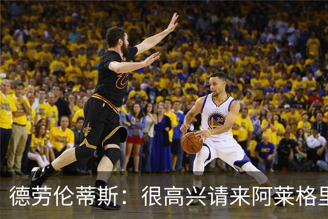 德劳伦蒂斯：很高兴请来阿莱格里执教，那不勒斯需要卖人而非引援
