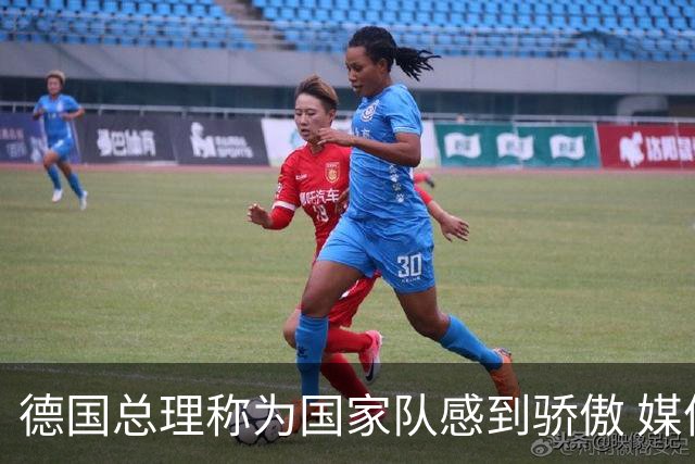 德国总理称为国家队感到骄傲 媒体人怒批：活在平行世界