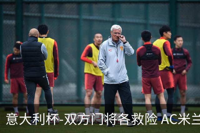 意大利杯-双方门将各救险 AC米兰主场平国际米兰