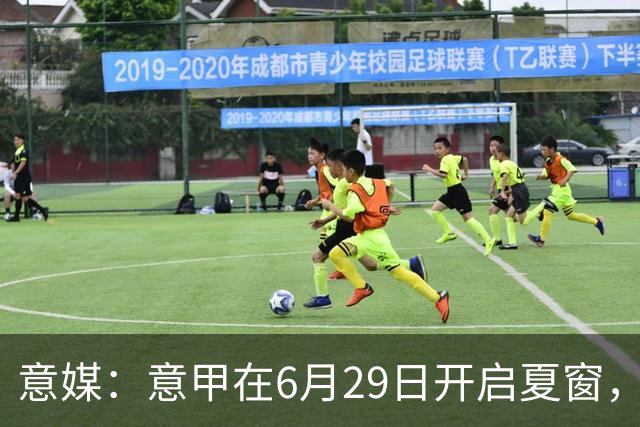 意媒：意甲在6月29日开启夏窗，因为6月30日是财年结账日