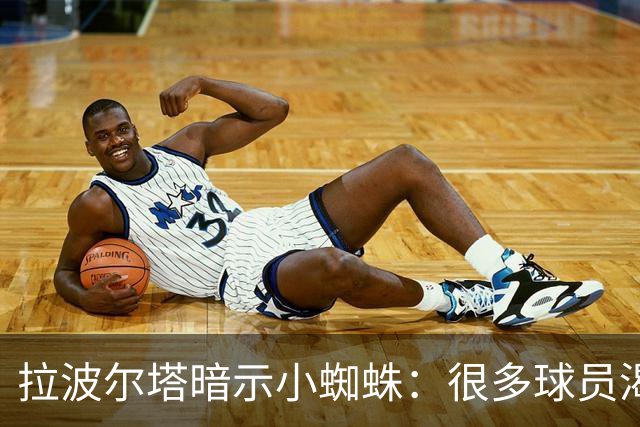 拉波尔塔暗示小蜘蛛：很多球员渴望来巴萨，我希望实现他们的梦想