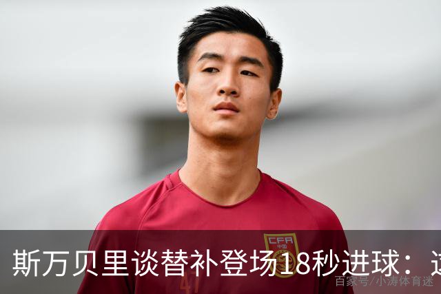 斯万贝里谈替补登场18秒进球：这太疯狂了，感觉非常棒