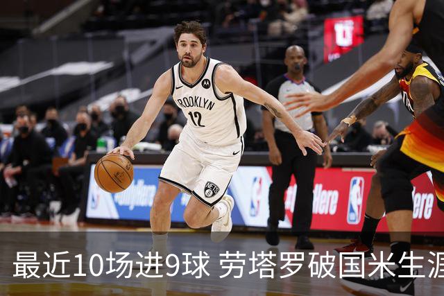 最近10场进9球 劳塔罗破国米生涯单赛季进球纪录