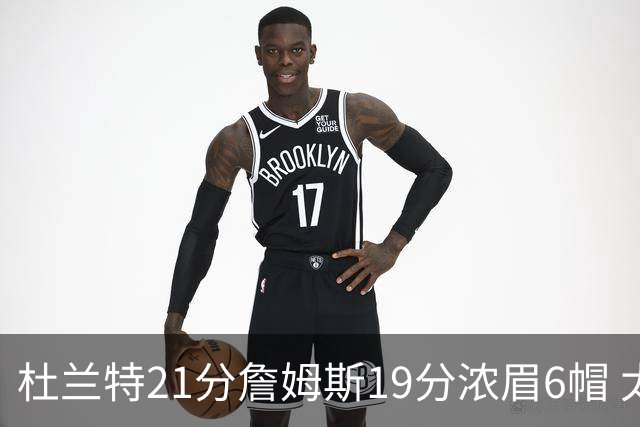 杜兰特21分詹姆斯19分浓眉6帽 太阳大胜湖人