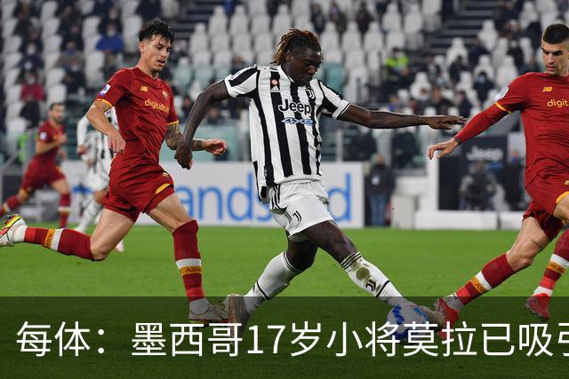 每体：墨西哥17岁小将莫拉已吸引皇马、巴萨及曼联的兴趣