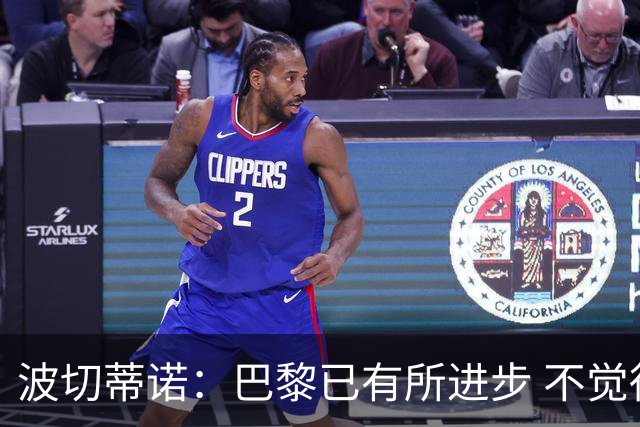 波切蒂诺：巴黎已有所进步 不觉得球队缺乏控制