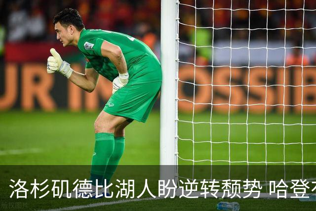 洛杉矶德比湖人盼逆转颓势 哈登有望快船首秀