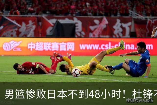 男篮惨败日本不到48小时！杜锋不与广东续约，苏群透露换帅方向！
