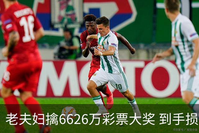 老夫妇擒6626万彩票大奖 到手损失50%决定平分