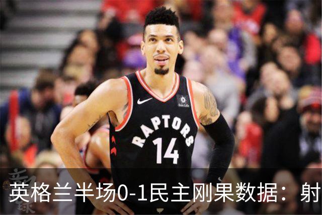 英格兰半场0-1民主刚果数据：射门8-3 射正4-1 预期进球1.31-0.69
