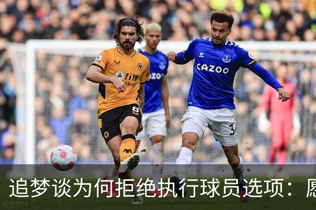 追梦谈为何拒绝执行球员选项：愿为勇士保留操作空间 勇士像我家
