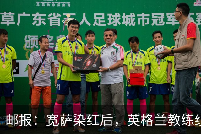 邮报：宽萨染红后，英格兰教练组和墨西哥教练组在场边发生冲突