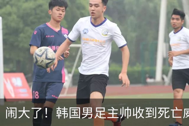 闹大了！韩国男足主帅收到死亡威胁，网友：玩个球咋还玩命呢？