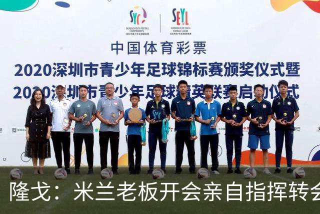 隆戈：米兰老板开会亲自指挥转会 阿莫林当上足球经理深度参与