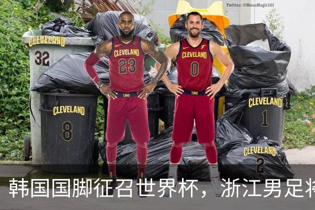 韩国国脚征召世界杯，浙江男足将获得可观补偿