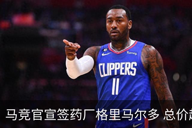 马竞官宣签药厂格里马尔多 总价超2000万欧合同为期4年