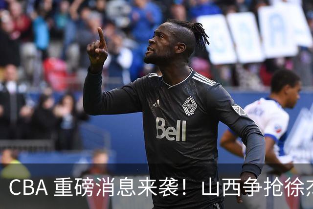 CBA 重磅消息来袭！山西争抢徐杰，朱芳雨出手引热议，篮协新规球迷吵翻了